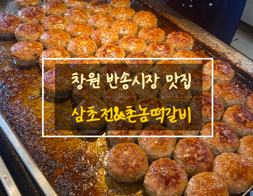삼초전&촌놈떡갈비 이미지