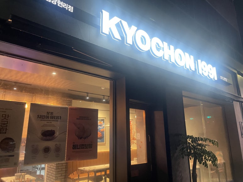 교촌치킨 진접장현리점 이미지