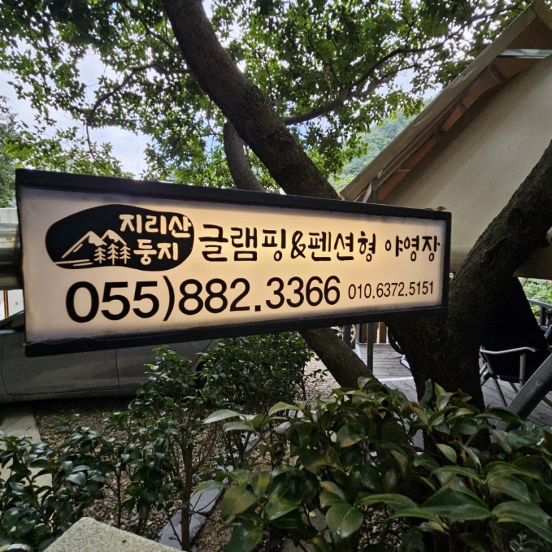 지리산둥지 야영장 이미지