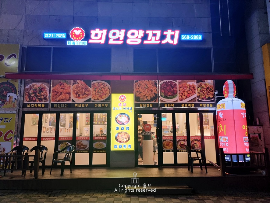희연양꼬치 이미지
