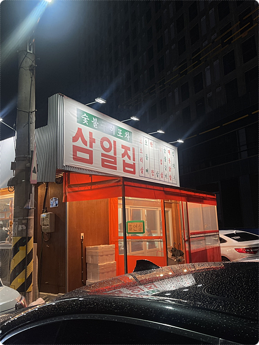 삼일집 이미지