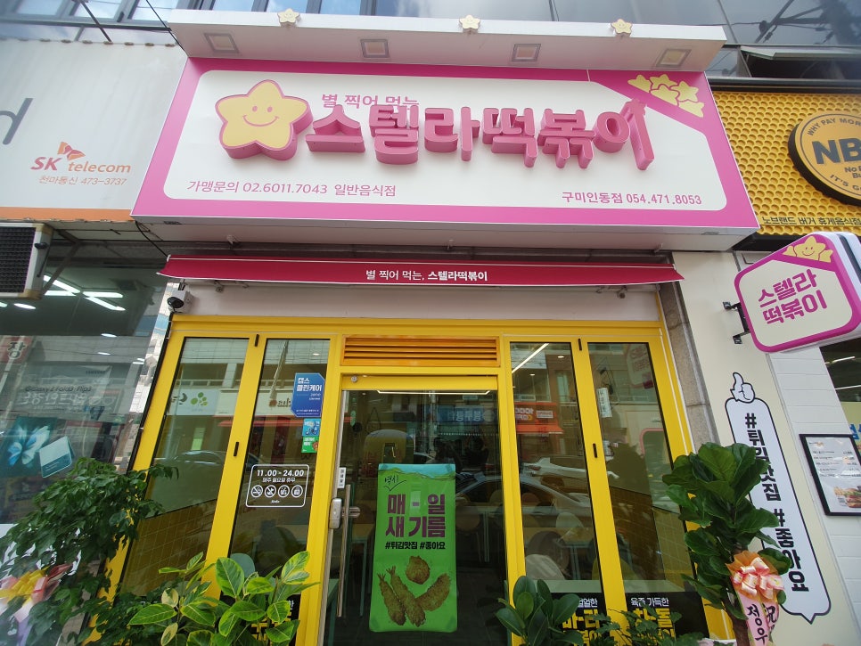 스텔라떡볶이경북 이미지