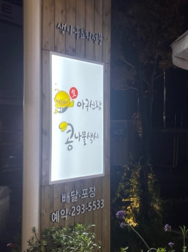아구신랑콩나물색시중구점 이미지