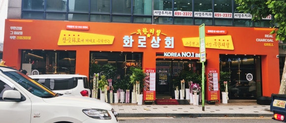 화로상회(중화점) 이미지