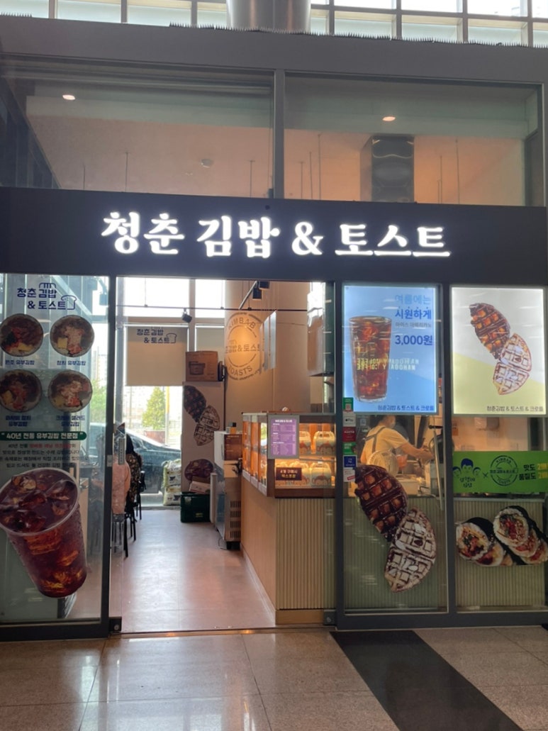 청춘김밥&토스트 이미지