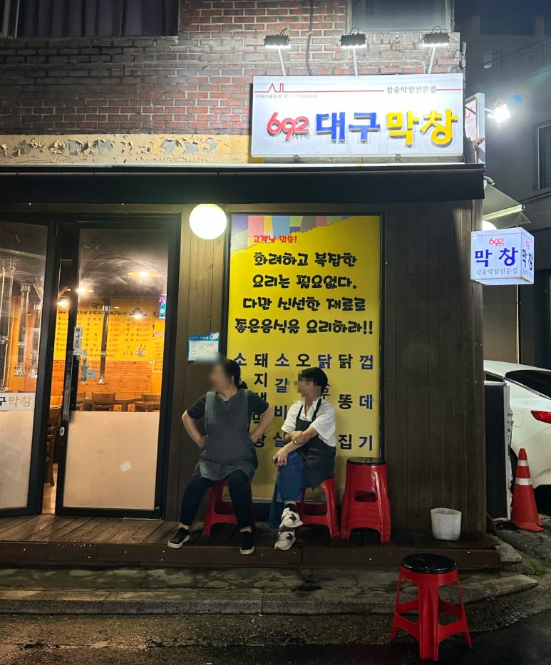 692대구막창 이미지