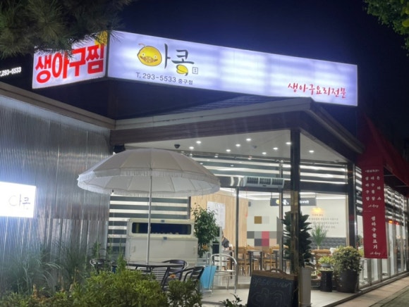 아구신랑콩나물색시중구점 이미지