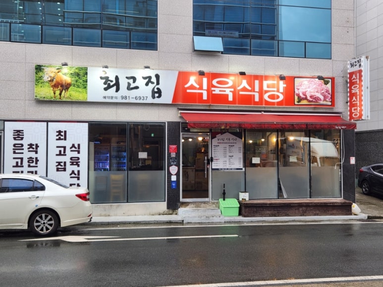 최고집식육식당 이미지
