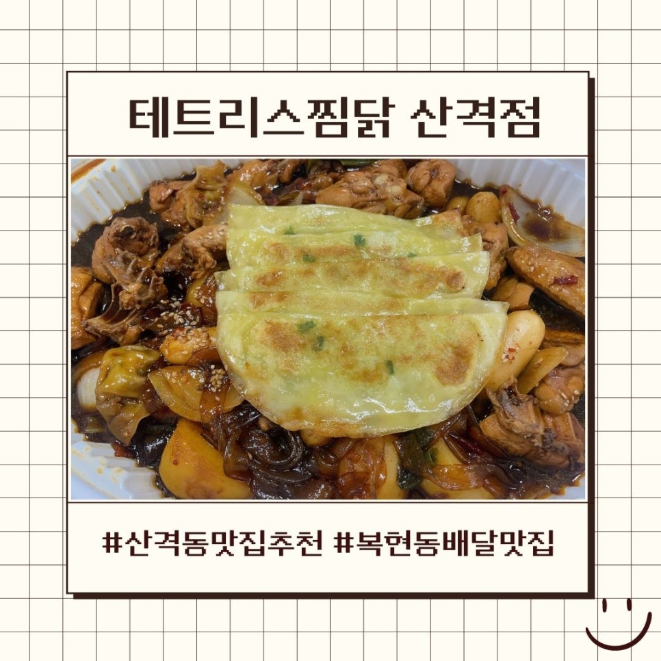 테트리스찜닭산격점 이미지