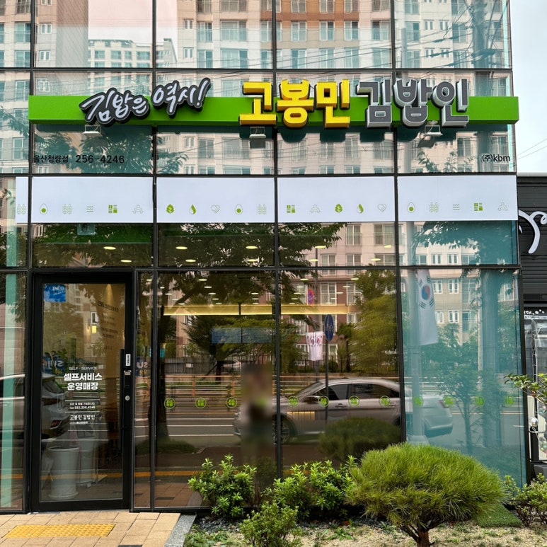 고봉민김밥인울산청량점 이미지