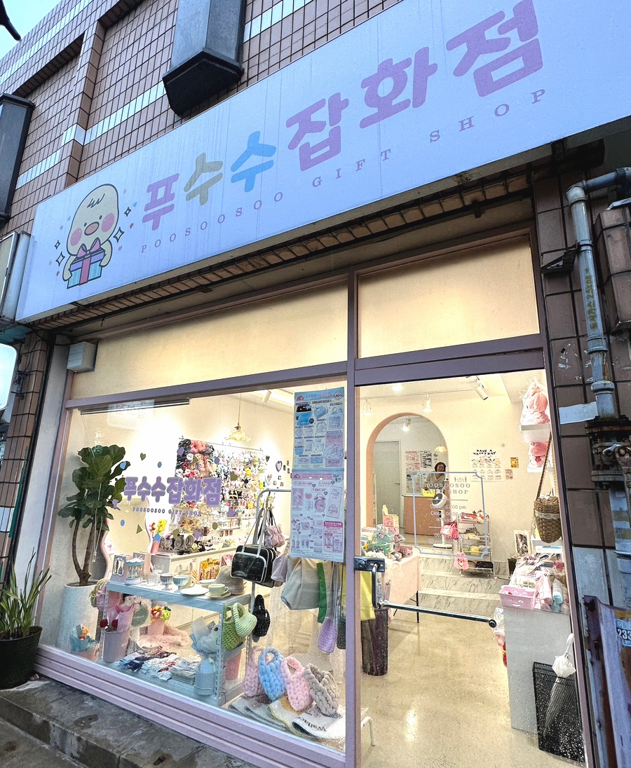 푸수수잡화점 이미지