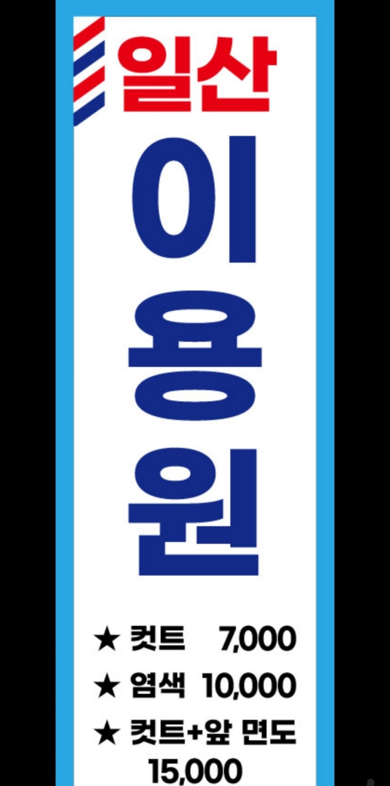 일산이용원 이미지