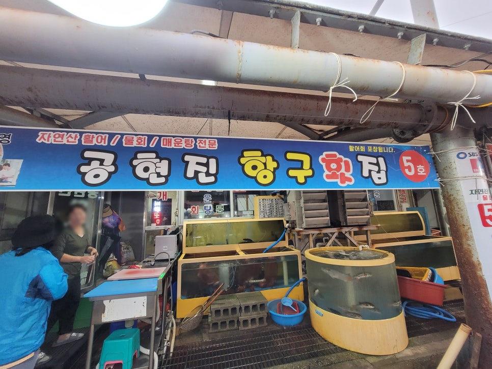 공현진항구횟집 이미지