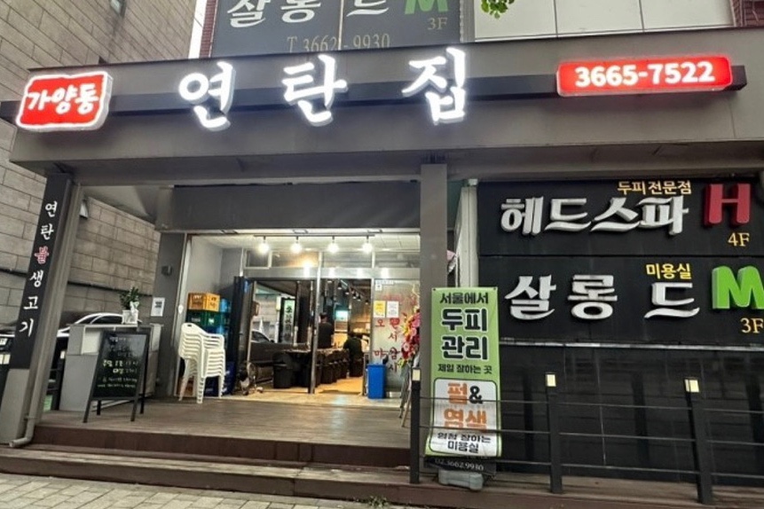 가양동연탄집 이미지