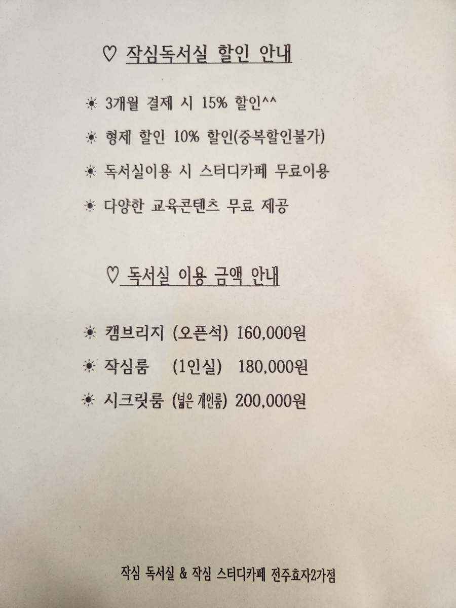 전주효자2가점작심독서실 이미지