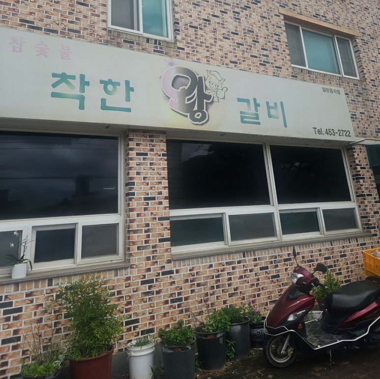 착한왕갈비 이미지
