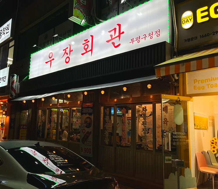우장회관부평 이미지