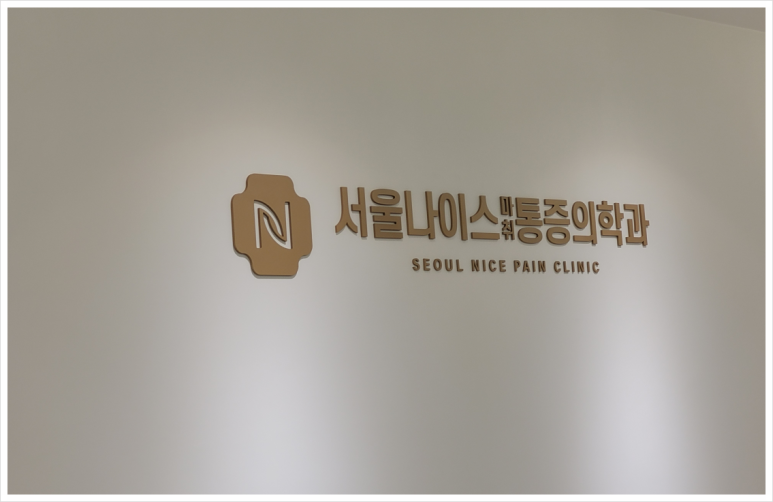정마취통증의학과 이미지