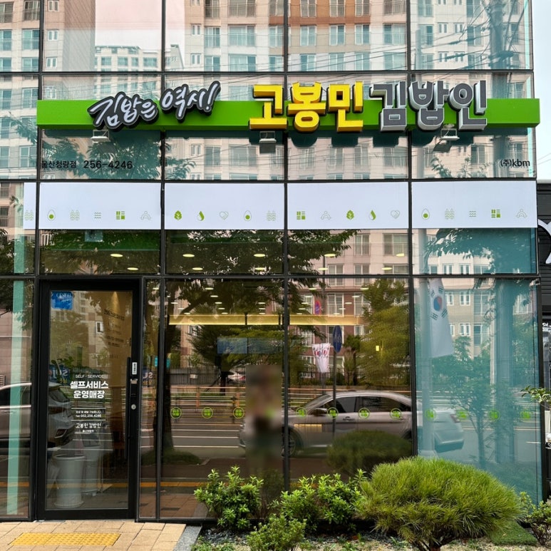 고봉민김밥인울산청량점 이미지