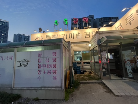가마솥투뿔곰탕양곰탕 이미지