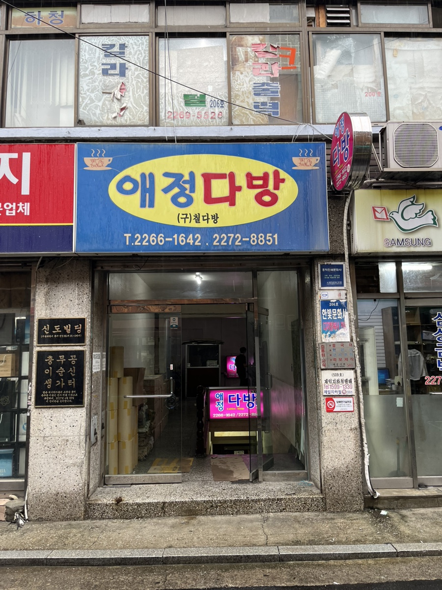 애정다방 사진 2