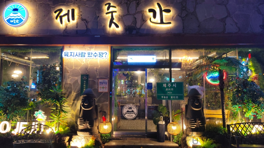 제줏간 익산점 이미지