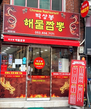 박상봉해물짬뽕 이미지