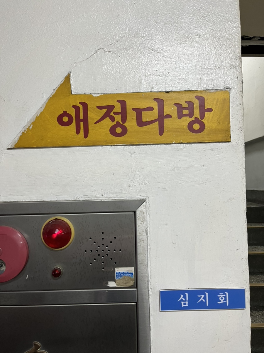 애정다방 사진 8