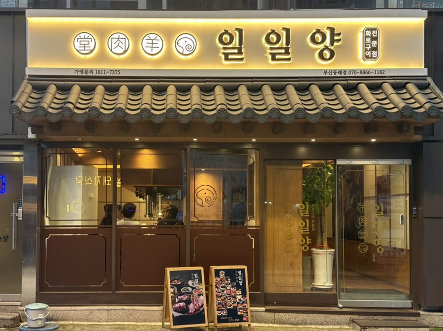 일일양 동래점 이미지
