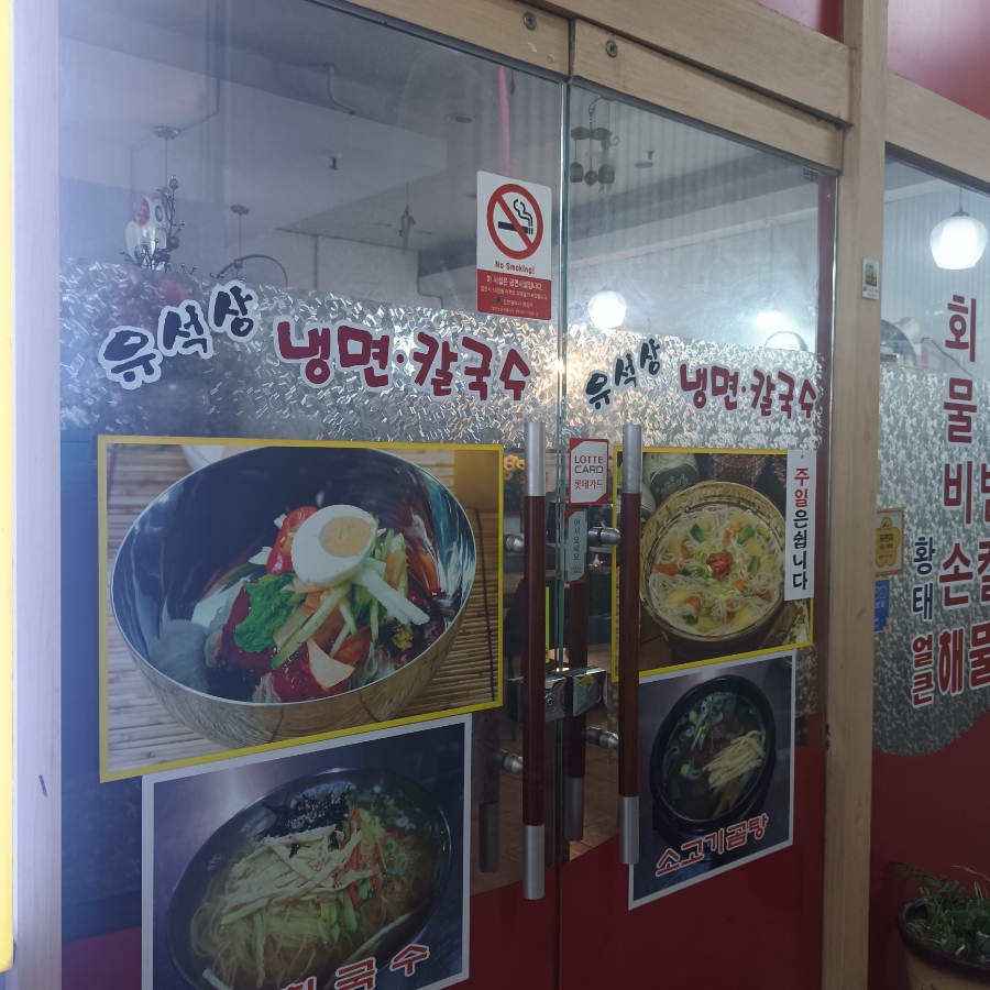 유석상냉면칼국수 이미지