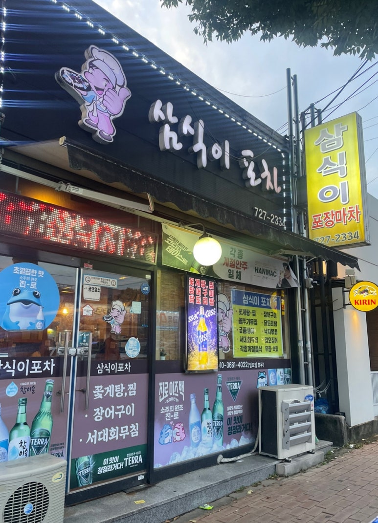 삼식이 포차 이미지