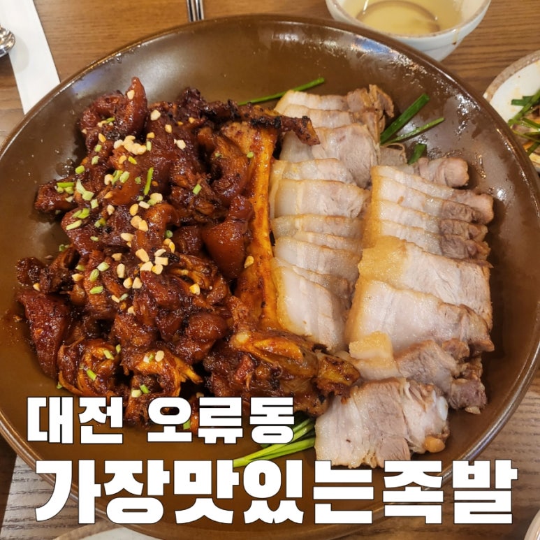 가장맛있는족발대전오류점 이미지