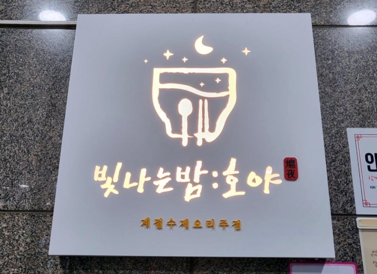 빛나는밤호야 이미지