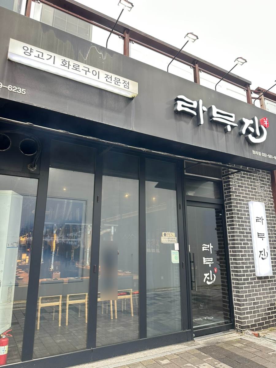 라무진청라점 이미지