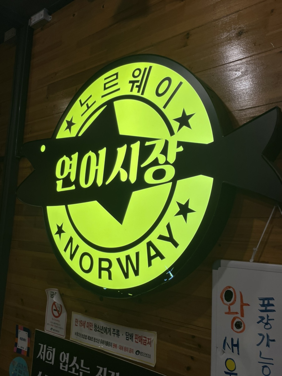 연어시장군자점 이미지