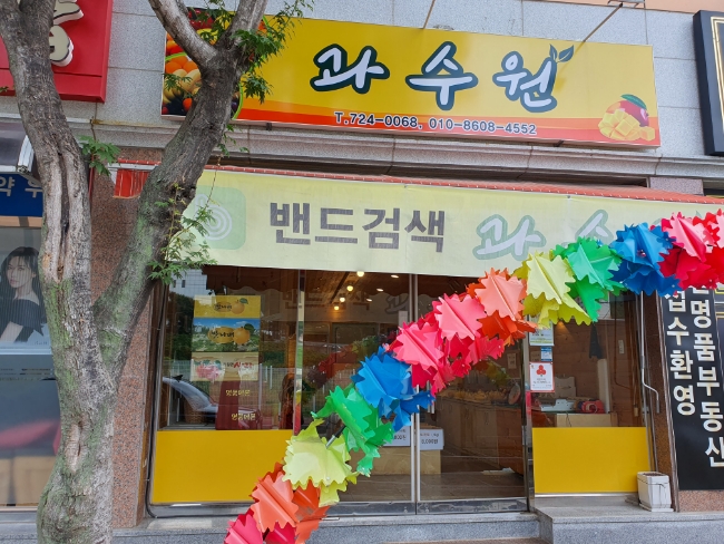 과수원청과 이미지