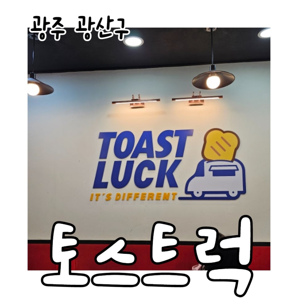 토스트럭광주 이미지