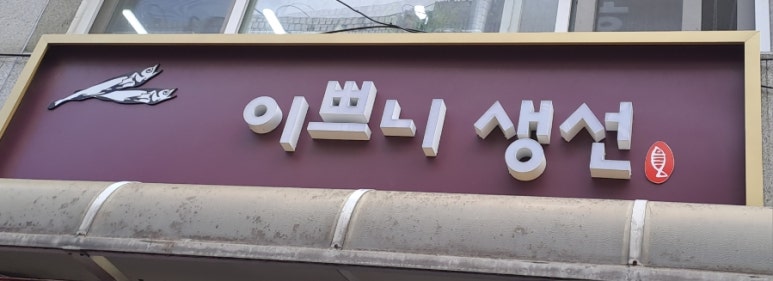이쁘니생선 이미지