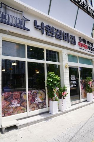 낙원갈비집 이미지