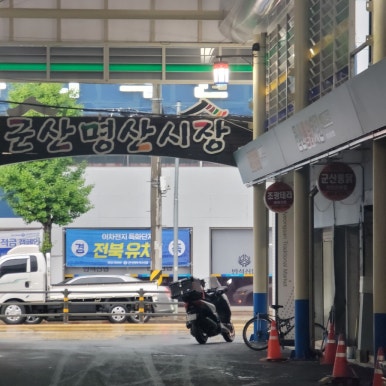 서해실비횟집 이미지