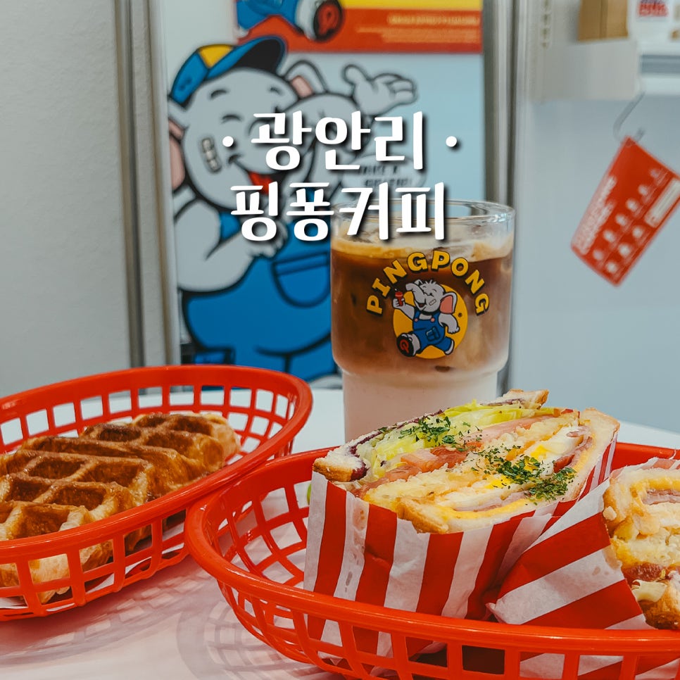 핑퐁커피 광안점 이미지