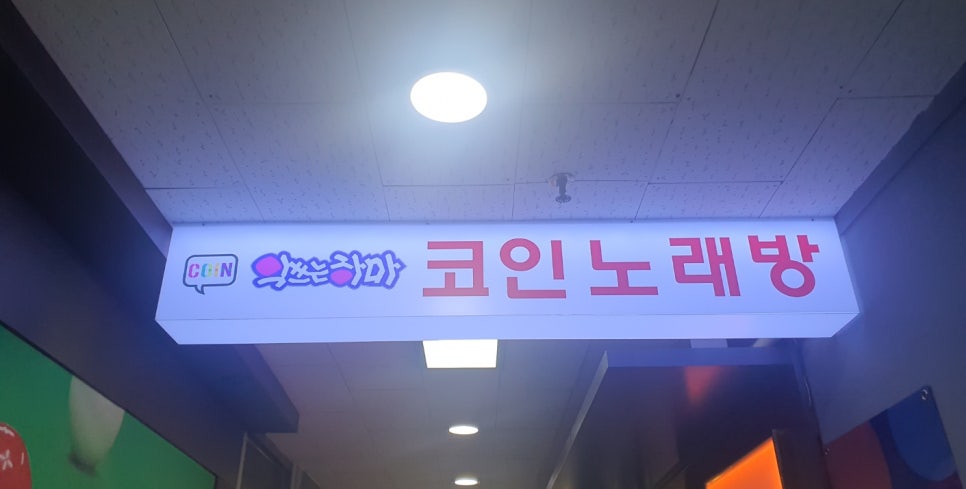 악쓰는하마코인노래연습장 이미지