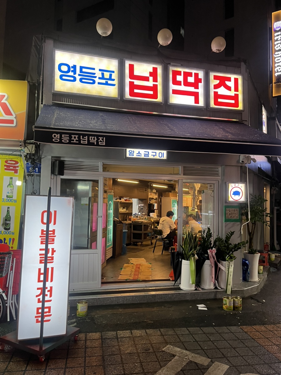 영등포넙딱집 이미지
