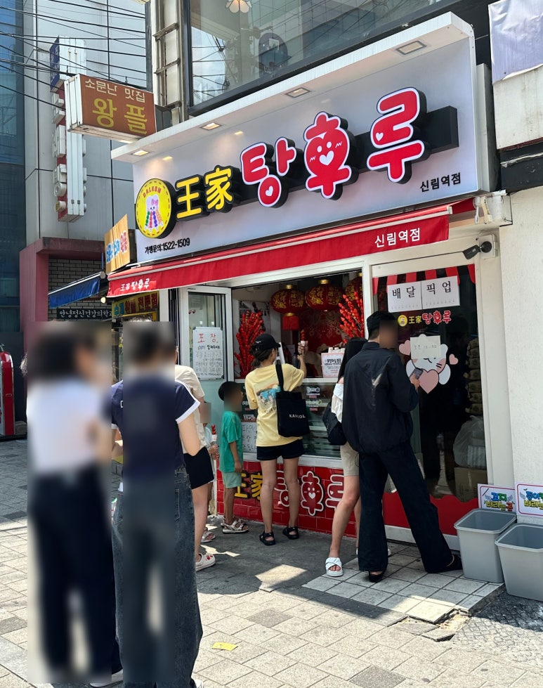 달콤왕가탕후루 신림점 이미지