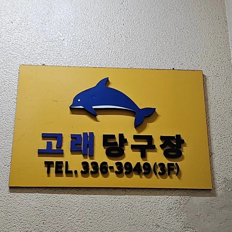 고래당구장 이미지