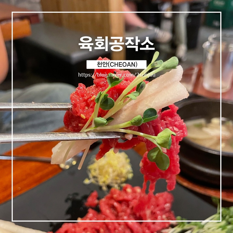 육회공작소천안두정점 이미지
