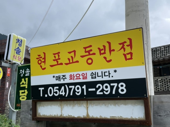 교동중화반점 이미지