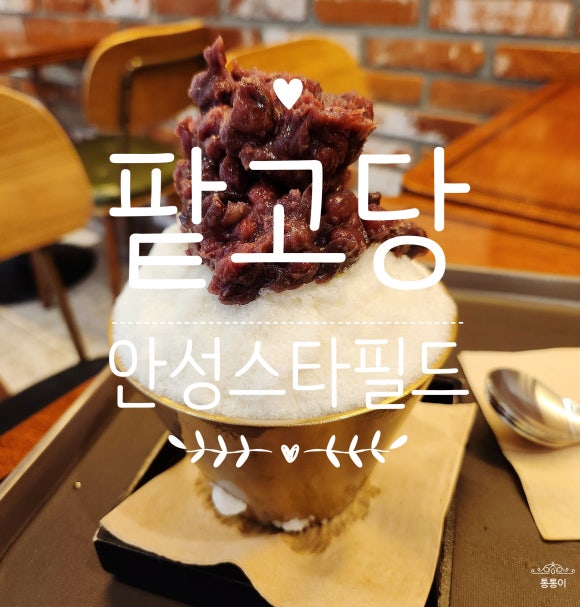 팥고당(안성점) 이미지