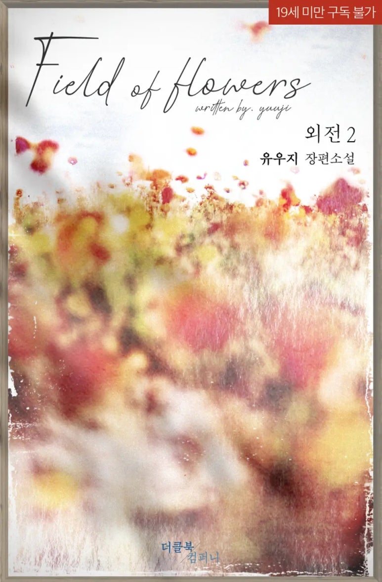 플라워즈(Flowers) 이미지