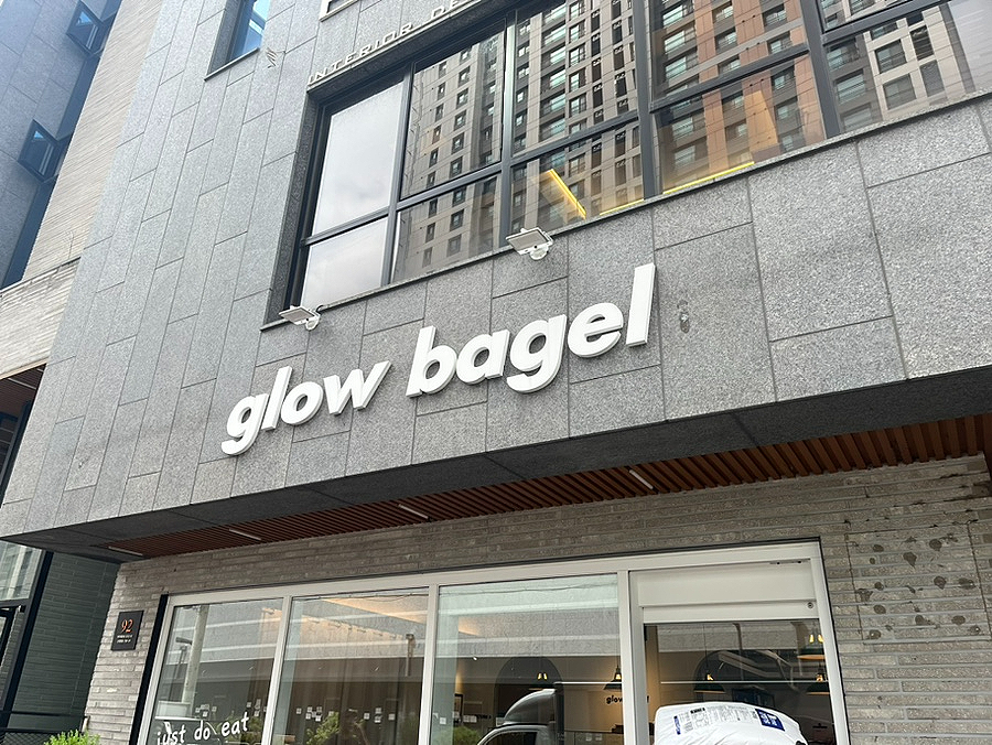 glowbagel(글로우베이글) 이미지